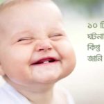 আপনার সম্পর্কে ১০টি চরম সত্য ঘটনা যা আমি জানি