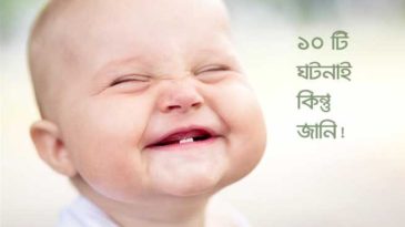 আপনার সম্পর্কে ১০টি চরম সত্য ঘটনা যা আমি জানি