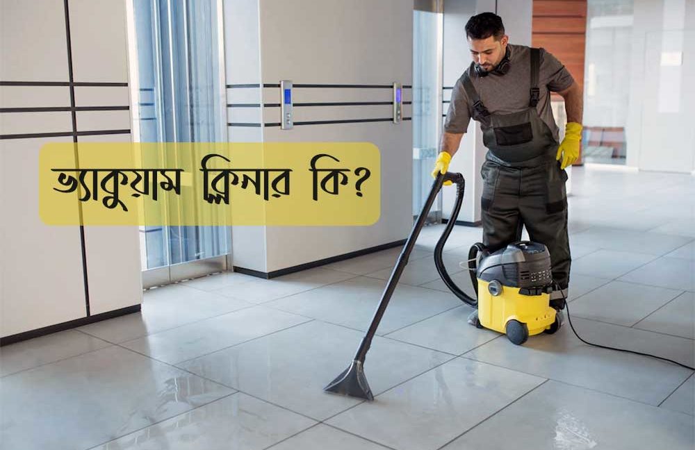 ভ্যাকুয়াম ক্লিনার