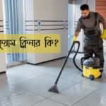 ভ্যাকুয়াম ক্লিনার