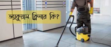 ভ্যাকুয়াম ক্লিনার