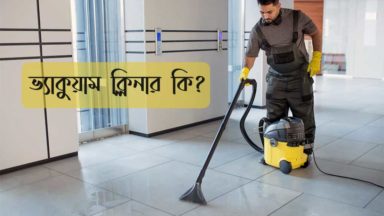 ভ্যাকুয়াম ক্লিনার