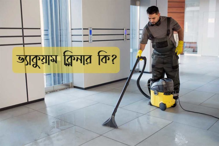 ভ্যাকুয়াম ক্লিনার