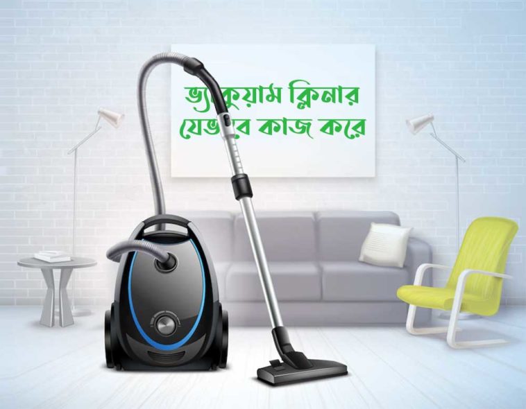 how-vacuum-cleaners-work