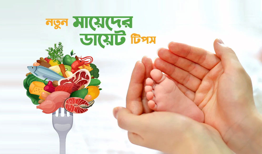 New Mothers' diet tips