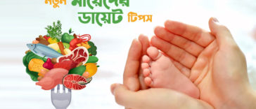 New Mothers' diet tips