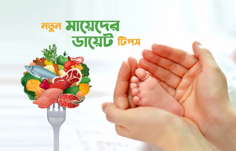 New Mothers' diet tips