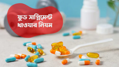 rules-for-taking-food-supplements