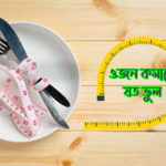 ওজন কমাতে যত ভুল