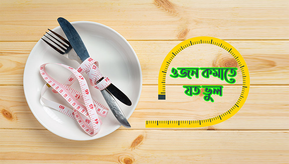 ওজন কমাতে যত ভুল