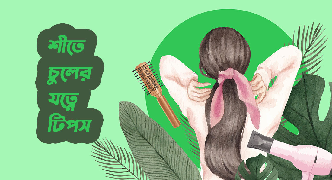 Hair-Care-Tips-in-Winter-in-BD_Shopping Sheba