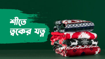 শীতে ত্বকের যত্ন