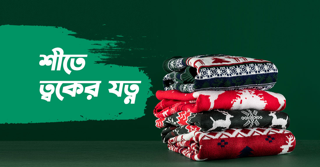 শীতে ত্বকের যত্ন