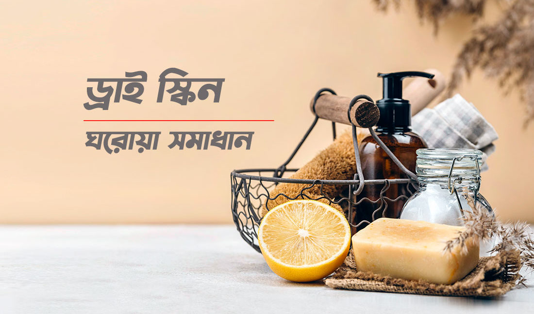 Dry-Skin-Home-Made-Solution