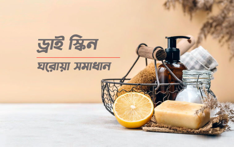 Dry-Skin-Home-Made-Solution