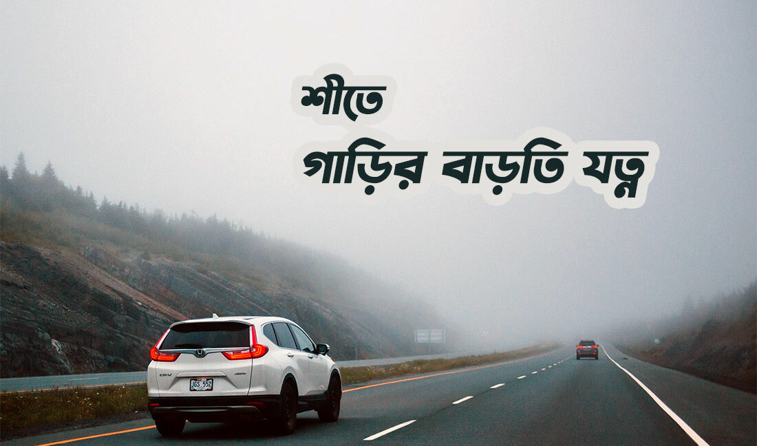 car-care-in-winter-in-Bangladesh