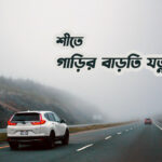 car-care-in-winter-in-Bangladesh