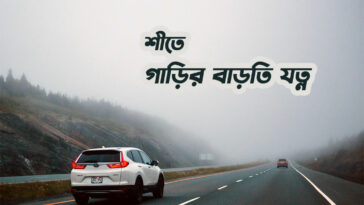 car-care-in-winter-in-Bangladesh