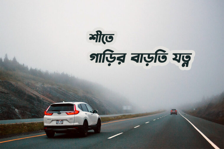 car-care-in-winter-in-Bangladesh