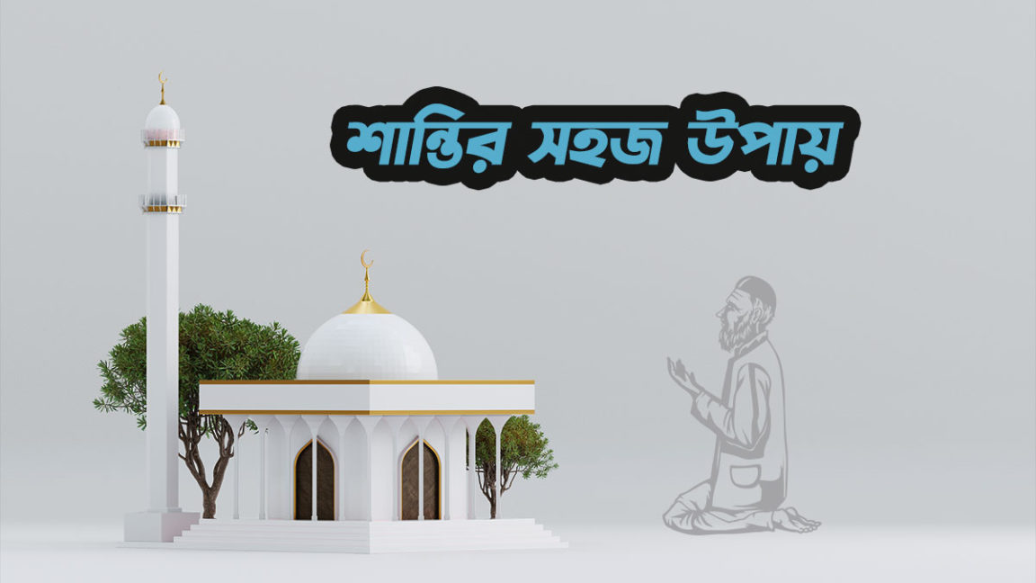 ইসলামে-মানসিক-শান্তি-লাভ