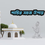 ইসলামে-মানসিক-শান্তি-লাভ