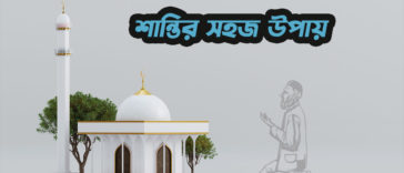 ইসলামে-মানসিক-শান্তি-লাভ
