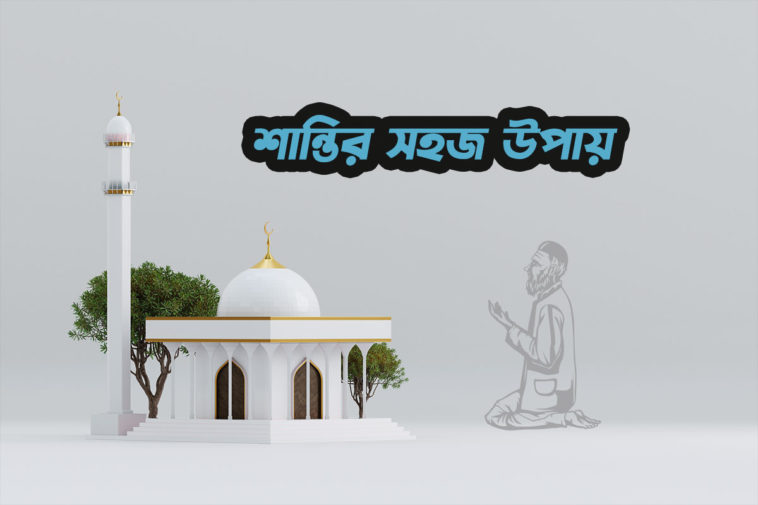 ইসলামে-মানসিক-শান্তি-লাভ