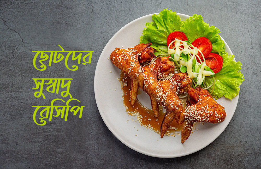 ছোটদের সুস্বাদু রেসিপি