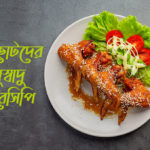 ছোটদের সুস্বাদু রেসিপি