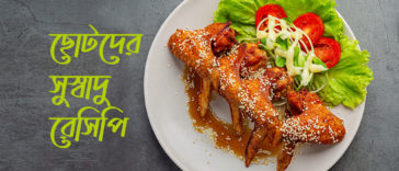 ছোটদের সুস্বাদু রেসিপি