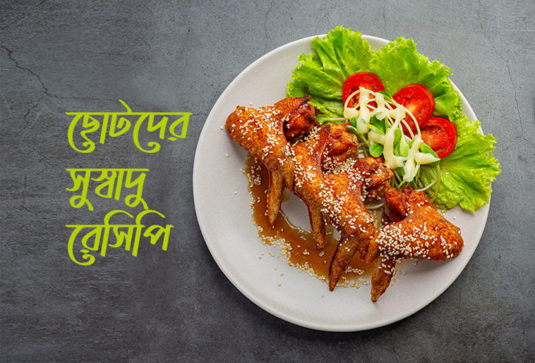 ছোটদের সুস্বাদু রেসিপি