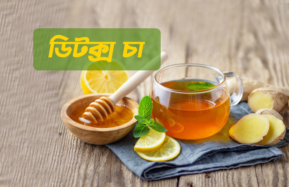 ডিটক্স-চা