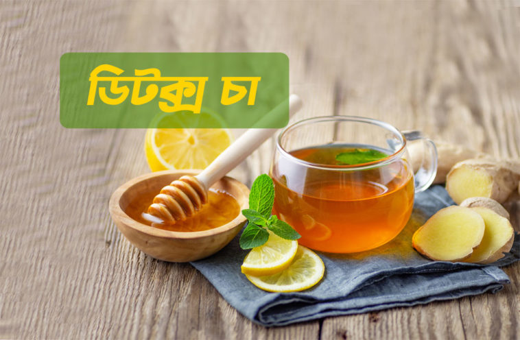 ডিটক্স-চা