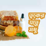 ত্বকের যত্নে মধু