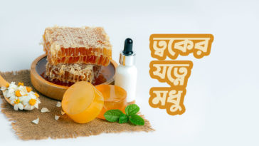 ত্বকের যত্নে মধু