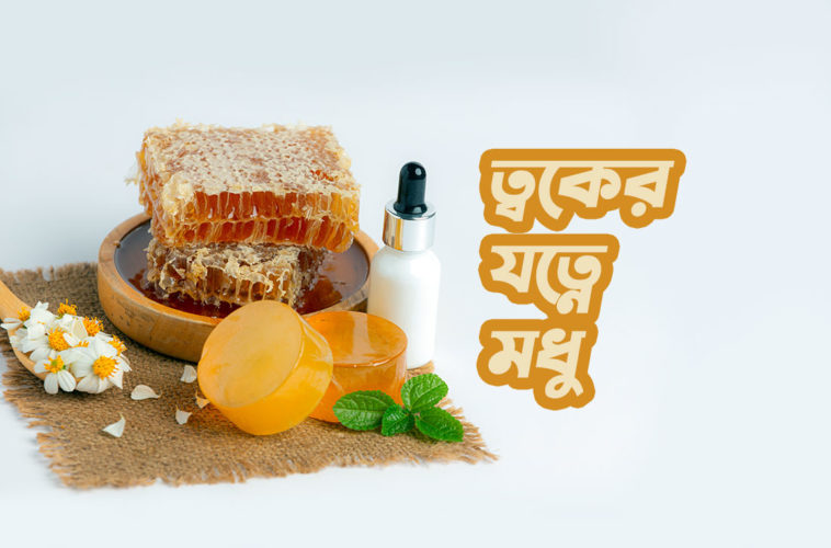ত্বকের যত্নে মধু