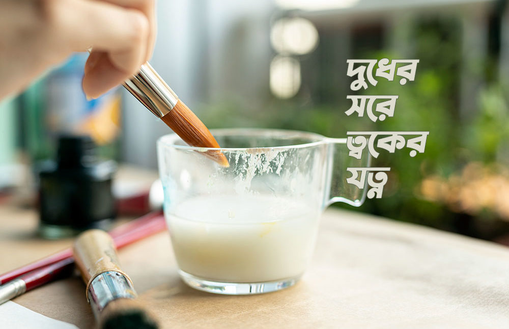 দুধের সরে ত্বকের যত্ন