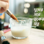 দুধের সরে ত্বকের যত্ন