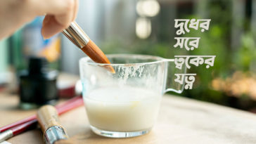 দুধের সরে ত্বকের যত্ন