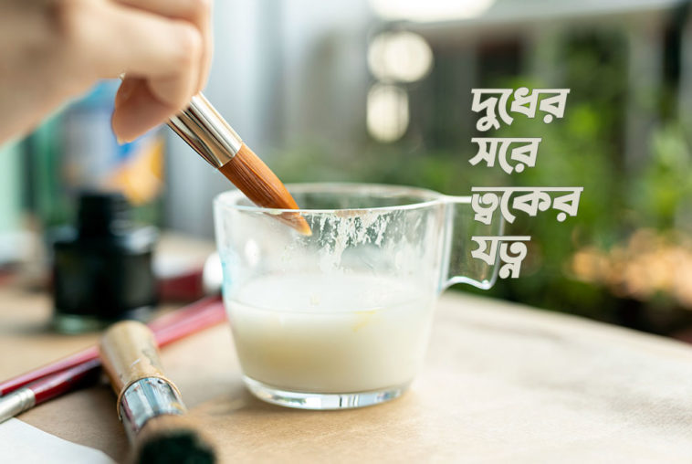 দুধের সরে ত্বকের যত্ন