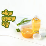 শীতে ত্বকের যত্ন