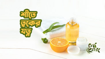 শীতে ত্বকের যত্ন