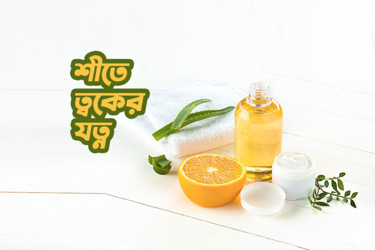 শীতে ত্বকের যত্ন