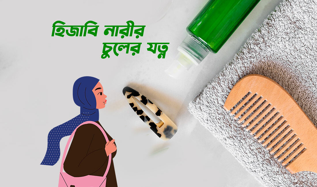 হিজাবি নারীর চুলের যত্ন