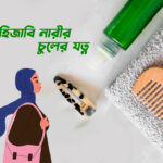 হিজাবি নারীর চুলের যত্ন