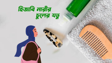 হিজাবি নারীর চুলের যত্ন