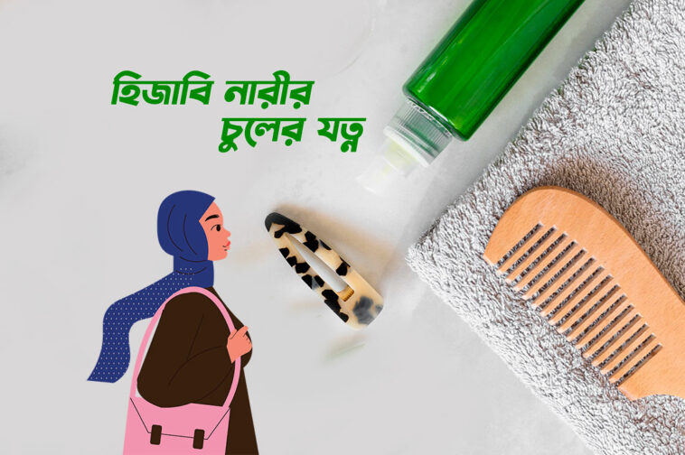 হিজাবি নারীর চুলের যত্ন