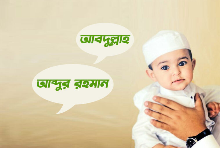 islamic-guidelines-for-baby-naming