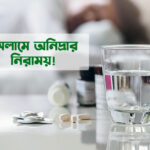 ইসলামে অনিদ্রার নিরাময়