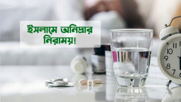 ইসলামে অনিদ্রার নিরাময়